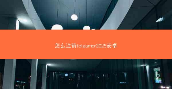怎么注销telgamer2025安卓