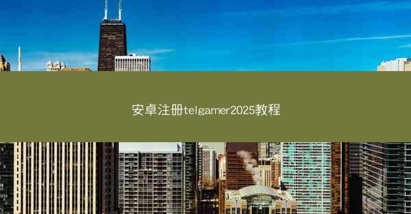 安卓注册telgamer2025教程