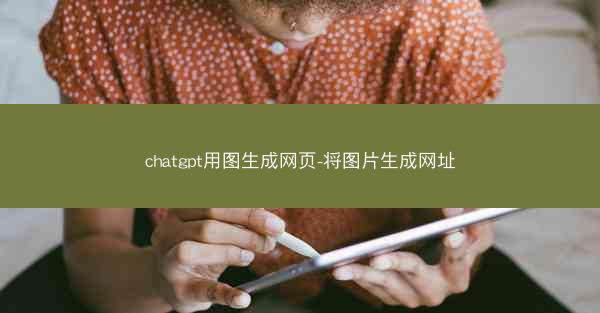 chatgpt用图生成网页-将图片生成网址