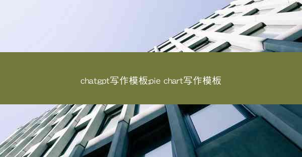chatgpt写作模板;pie chart写作模板