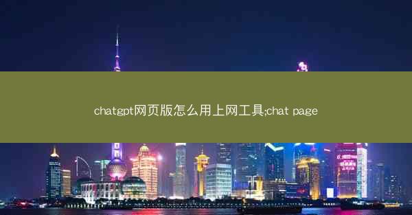 chatgpt网页版怎么用上网工具;chat page