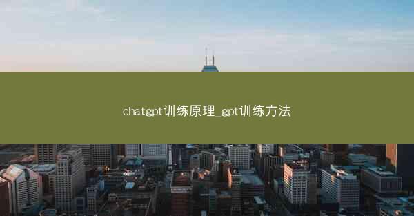 chatgpt训练原理_gpt训练方法