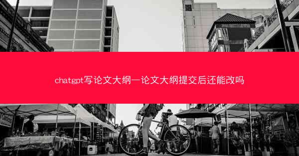 chatgpt写论文大纲—论文大纲提交后还能改吗