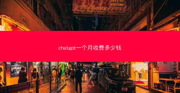 chatgpt一个月收费多少钱