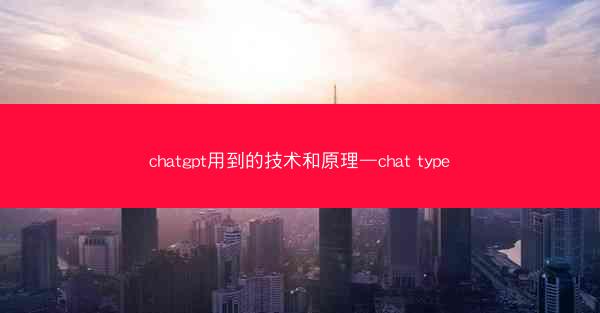 chatgpt用到的技术和原理—chat type