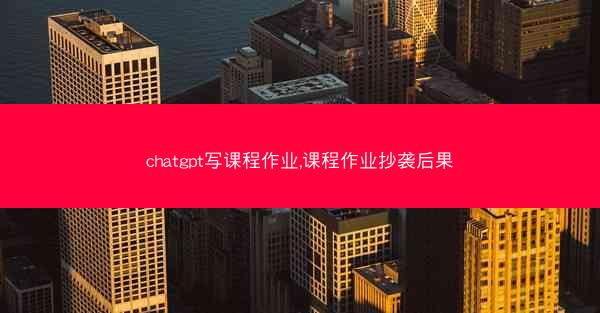 chatgpt写课程作业,课程作业抄袭后果