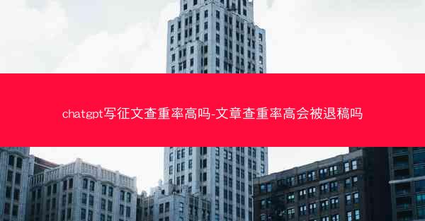 chatgpt写征文查重率高吗-文章查重率高会被退稿吗