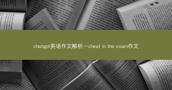 chatgpt英语作文解析—cheat in the exam作文