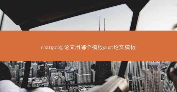 chatgpt写论文用哪个模板;cupt论文模板