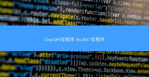 ChatGPt写程序-ttc2541写程序