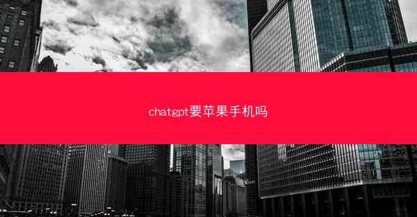 chatgpt要苹果手机吗