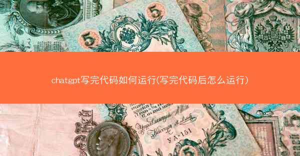 chatgpt写完代码如何运行(写完代码后怎么运行)