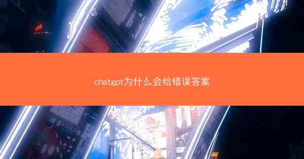 chatgpt为什么会给错误答案