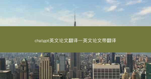 chatgpt英文论文翻译—英文论文带翻译
