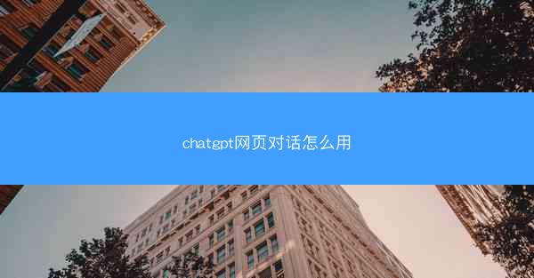chatgpt网页对话怎么用