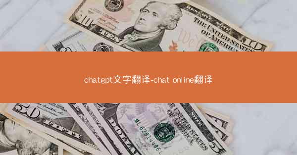 chatgpt文字翻译-chat online翻译