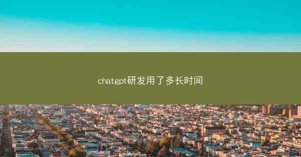 chatgpt研发用了多长时间