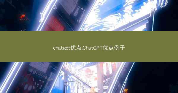 chatgpt优点,ChatGPT优点例子