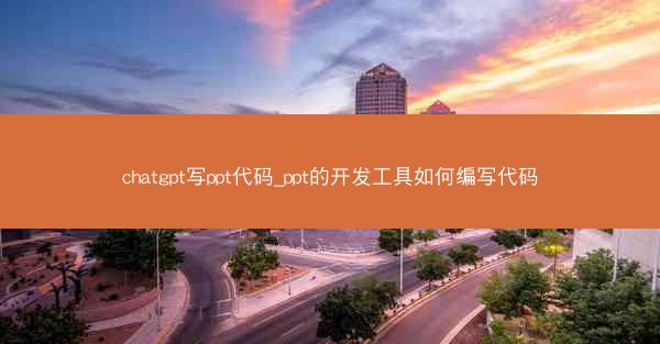 chatgpt写ppt代码_ppt的开发工具如何编写代码