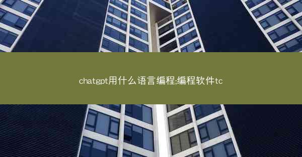 chatgpt用什么语言编程;编程软件tc