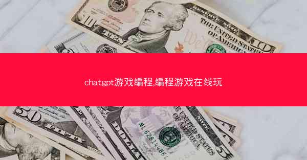 chatgpt游戏编程,编程游戏在线玩