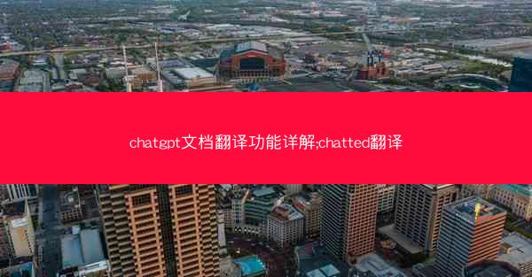 chatgpt文档翻译功能详解;chatted翻译