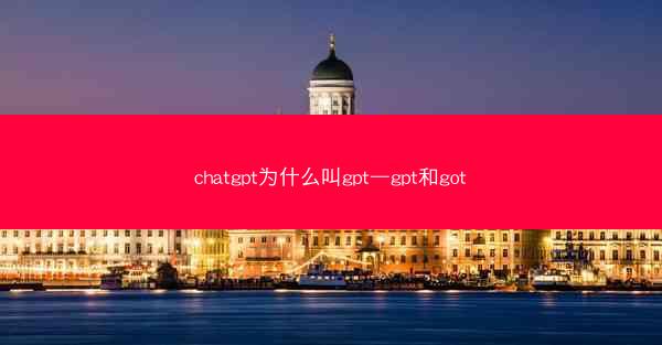 chatgpt为什么叫gpt—gpt和got