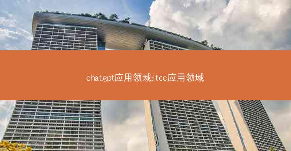 chatgpt应用领域;ltcc应用领域