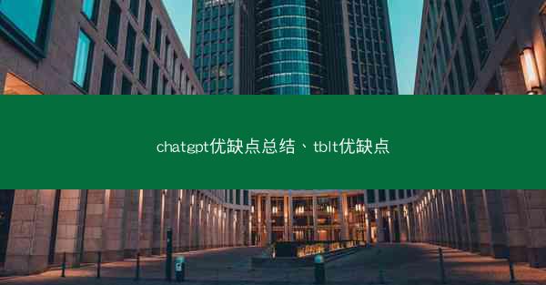 chatgpt优缺点总结、tblt优缺点