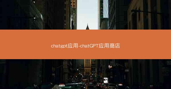 chatgpt应用-chatGPT应用商店
