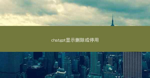 chatgpt显示删除或停用