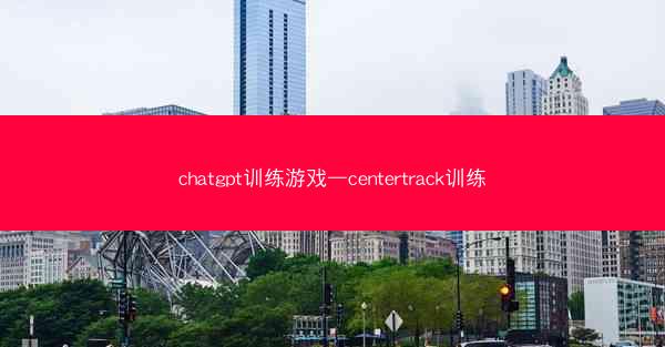 chatgpt训练游戏—centertrack训练