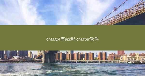 chatgpt有app吗,chatter软件