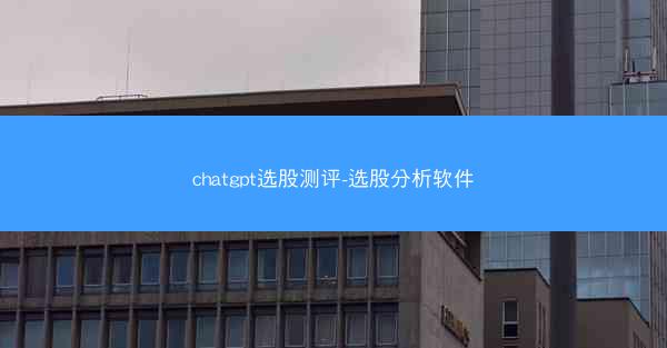 chatgpt选股测评-选股分析软件