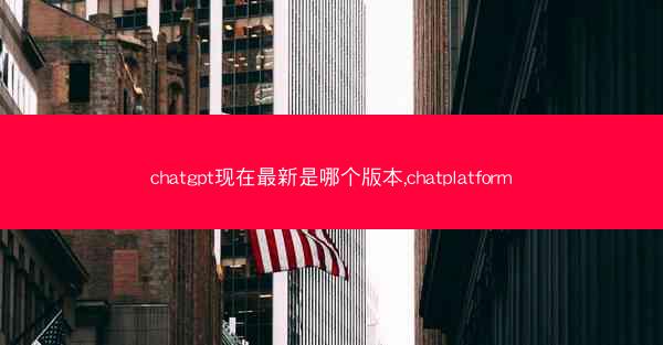 chatgpt现在最新是哪个版本,chatplatform