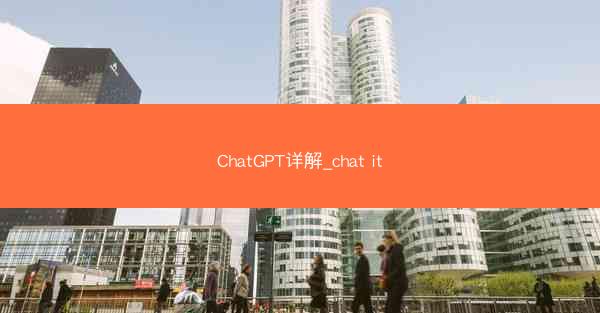 ChatGPT详解_chat it