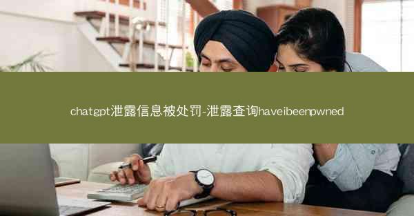 chatgpt泄露信息被处罚-泄露查询haveibeenpwned