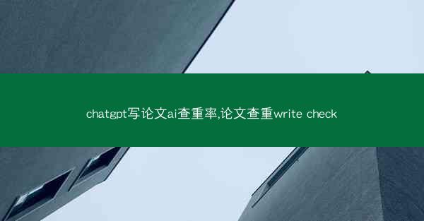 chatgpt写论文ai查重率,论文查重write check