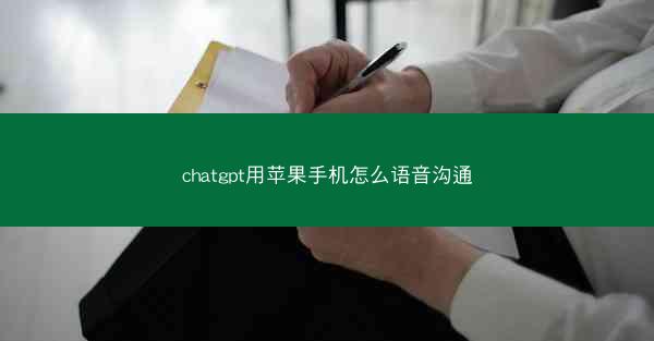 chatgpt用苹果手机怎么语音沟通