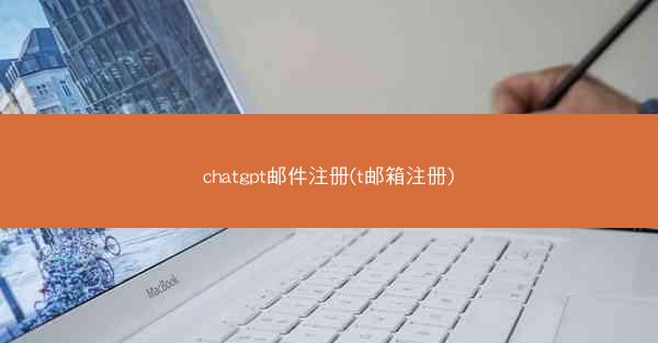 chatgpt邮件注册(t邮箱注册)