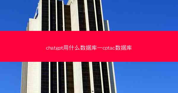 chatgpt用什么数据库—cptac数据库