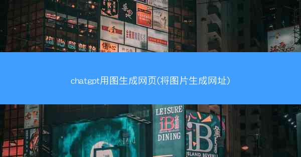 chatgpt用图生成网页(将图片生成网址)