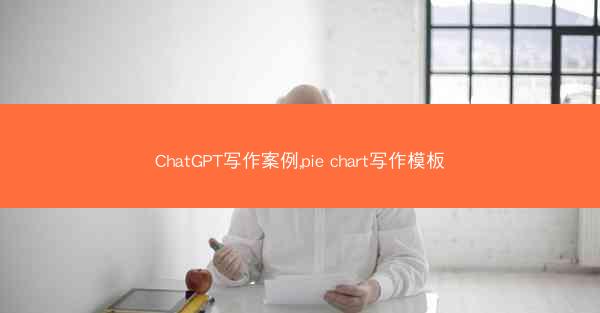 ChatGPT写作案例,pie chart写作模板