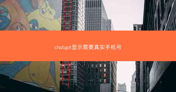 chatgpt显示需要真实手机号