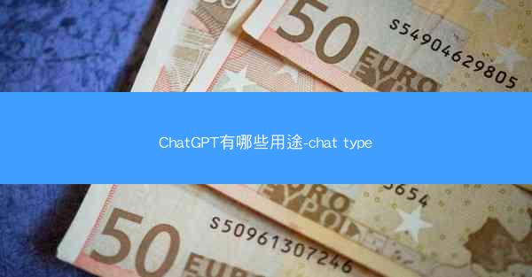 ChatGPT有哪些用途-chat type