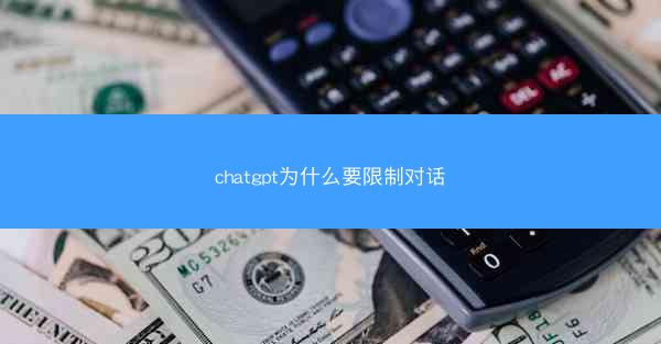 chatgpt为什么要限制对话