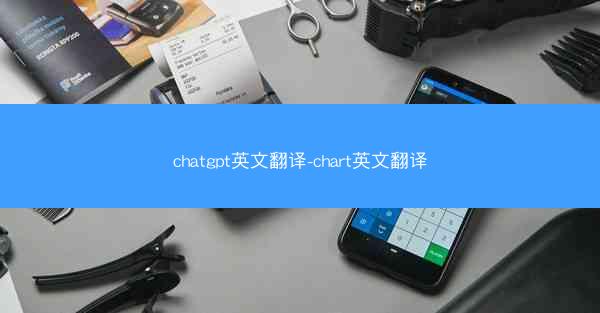chatgpt英文翻译-chart英文翻译
