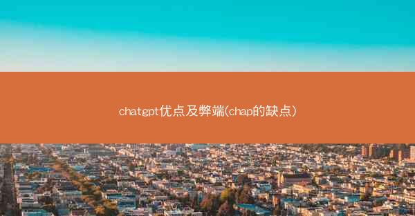 chatgpt优点及弊端(chap的缺点)