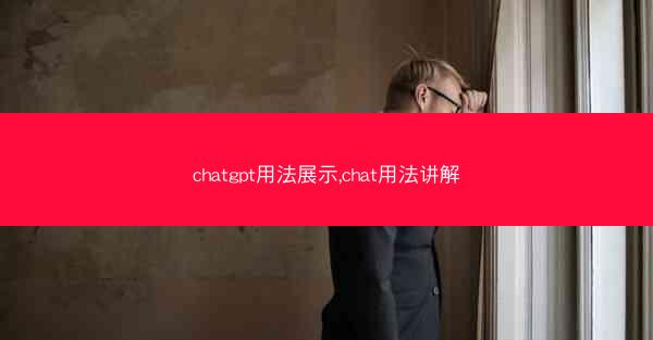 chatgpt用法展示,chat用法讲解