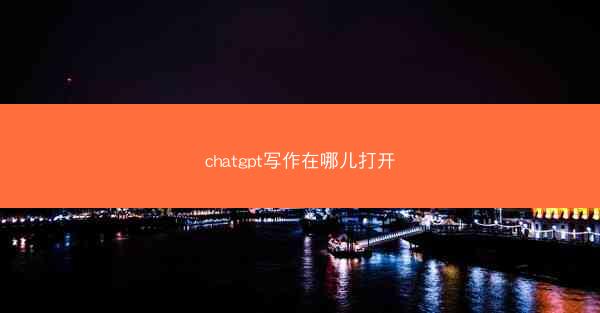 chatgpt写作在哪儿打开